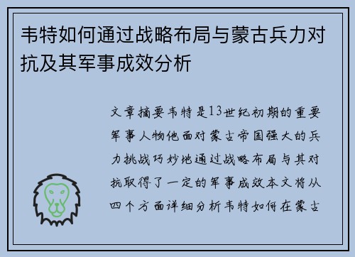 韦特如何通过战略布局与蒙古兵力对抗及其军事成效分析