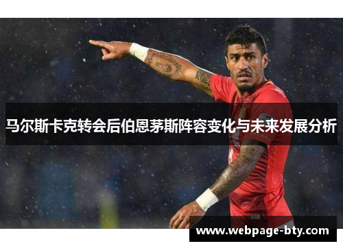 马尔斯卡克转会后伯恩茅斯阵容变化与未来发展分析