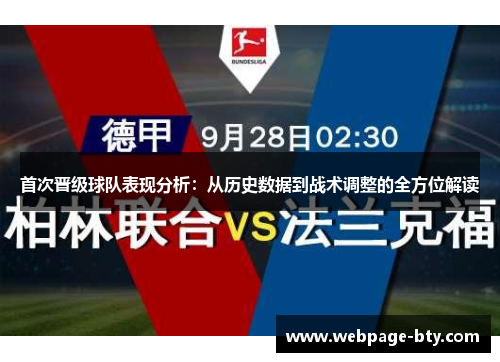 首次晋级球队表现分析：从历史数据到战术调整的全方位解读