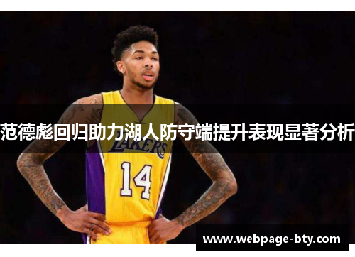 范德彪回归助力湖人防守端提升表现显著分析