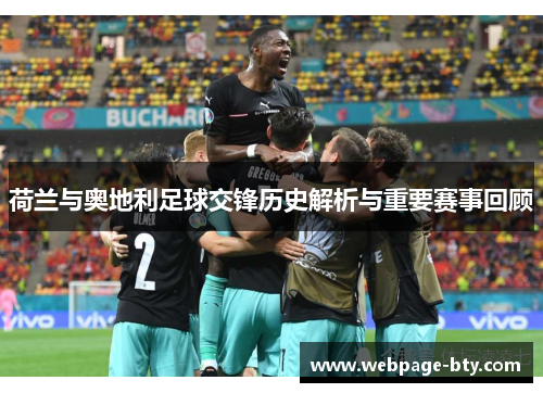 荷兰与奥地利足球交锋历史解析与重要赛事回顾
