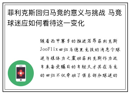 菲利克斯回归马竞的意义与挑战 马竞球迷应如何看待这一变化