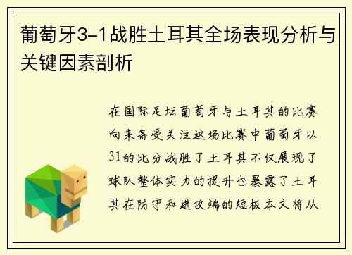 葡萄牙3-1战胜土耳其全场表现分析与关键因素剖析