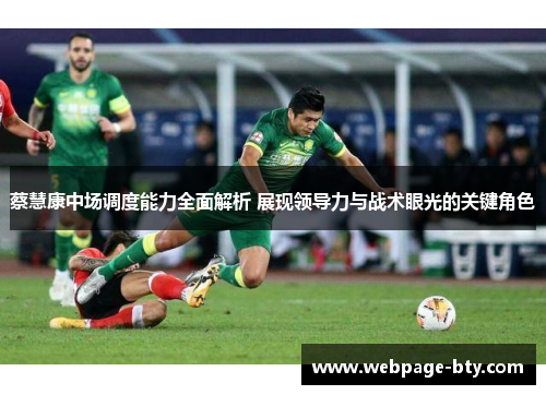 蔡慧康中场调度能力全面解析 展现领导力与战术眼光的关键角色