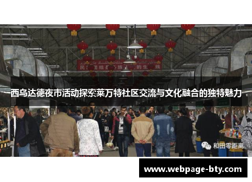 西乌达德夜市活动探索莱万特社区交流与文化融合的独特魅力