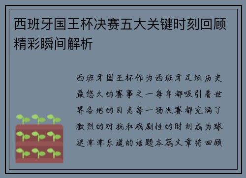 西班牙国王杯决赛五大关键时刻回顾精彩瞬间解析