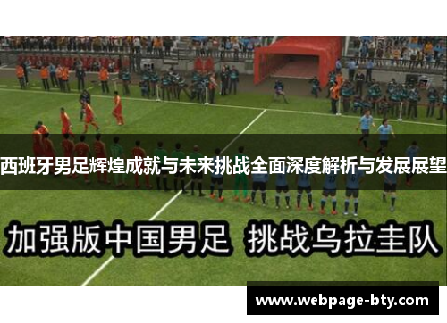 西班牙男足辉煌成就与未来挑战全面深度解析与发展展望