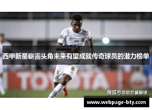 西甲新星崭露头角未来有望成就传奇球员的潜力榜单