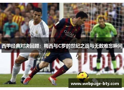 西甲经典对决回顾：梅西与C罗的世纪之战与无数难忘瞬间