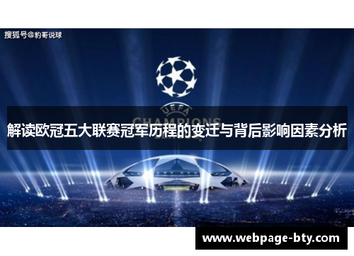 解读欧冠五大联赛冠军历程的变迁与背后影响因素分析 解读欧冠五大联赛冠军历程的变迁与背后影响因素分析