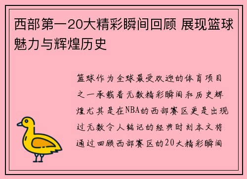 西部第一20大精彩瞬间回顾 展现篮球魅力与辉煌历史 西部第一20大精彩瞬间回顾 展现篮球魅力与辉煌历史