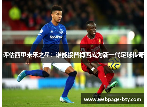 评估西甲未来之星：谁能接替梅西成为新一代足球传奇