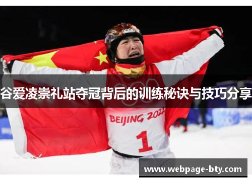 谷爱凌崇礼站夺冠背后的训练秘诀与技巧分享 谷爱凌崇礼站夺冠背后的训练秘诀与技巧分享