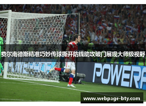 费尔南德斯精准巧妙传球撕开防线助攻破门展现大师级视野