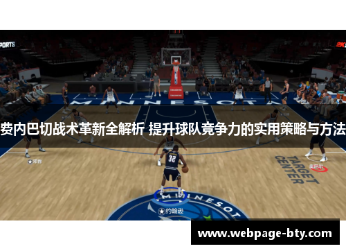 费内巴切战术革新全解析 提升球队竞争力的实用策略与方法