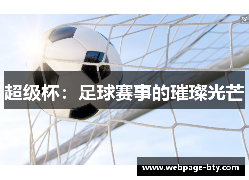 超级杯：足球赛事的璀璨光芒