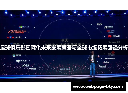 足球俱乐部国际化未来发展策略与全球市场拓展路径分析