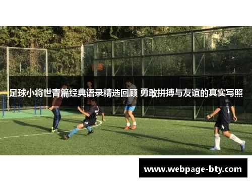 足球小将世青篇经典语录精选回顾 勇敢拼搏与友谊的真实写照