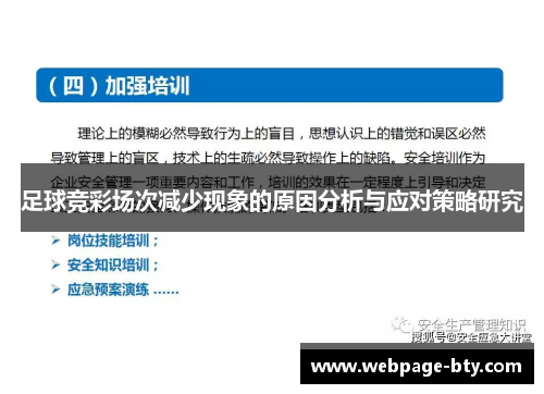 足球竞彩场次减少现象的原因分析与应对策略研究 足球竞彩场次减少现象的原因分析与应对策略研究