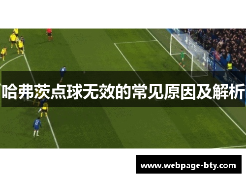 哈弗茨点球无效的常见原因及解析