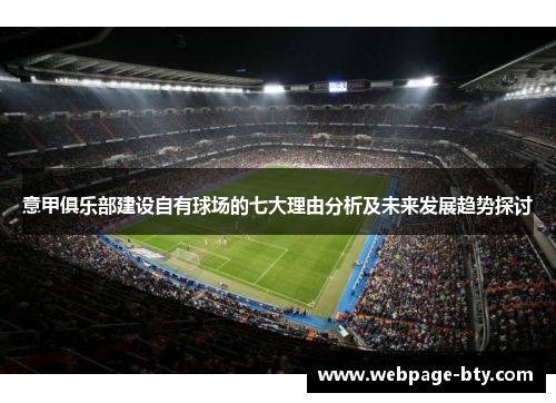 意甲俱乐部建设自有球场的七大理由分析及未来发展趋势探讨 意甲俱乐部建设自有球场的七大理由分析及未来发展趋势探讨