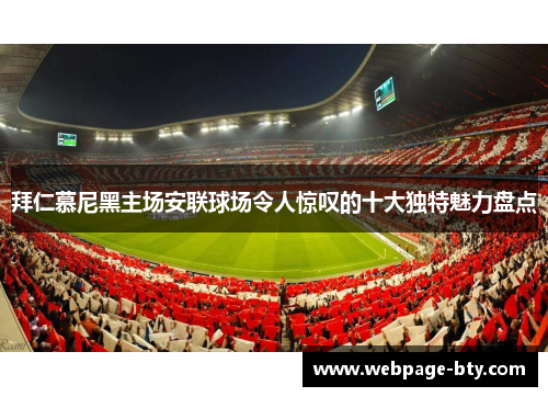 拜仁慕尼黑主场安联球场令人惊叹的十大独特魅力盘点