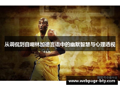 从调侃到自嘲林加德言语中的幽默智慧与心理透视