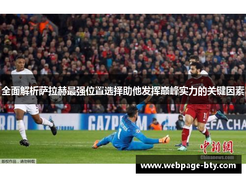 全面解析萨拉赫最强位置选择助他发挥巅峰实力的关键因素