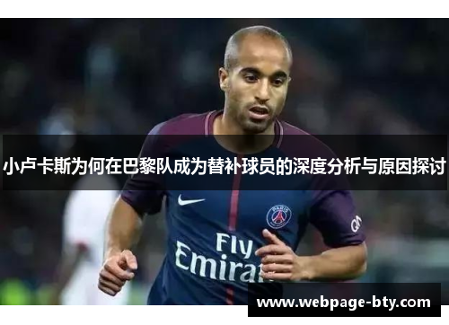 小卢卡斯为何在巴黎队成为替补球员的深度分析与原因探讨