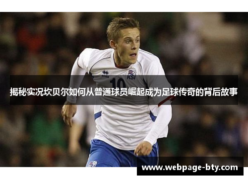 揭秘实况坎贝尔如何从普通球员崛起成为足球传奇的背后故事 揭秘实况坎贝尔如何从普通球员崛起成为足球传奇的背后故事