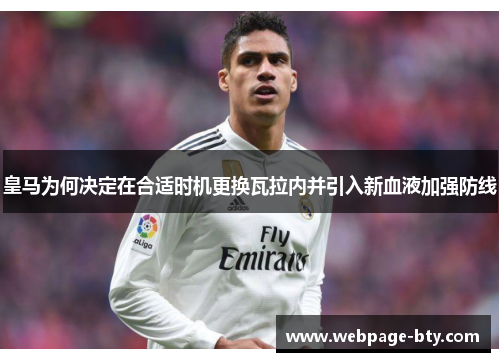 皇马为何决定在合适时机更换瓦拉内并引入新血液加强防线 皇马为何决定在合适时机更换瓦拉内并引入新血液加强防线