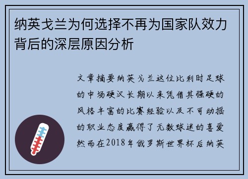 纳英戈兰为何选择不再为国家队效力背后的深层原因分析