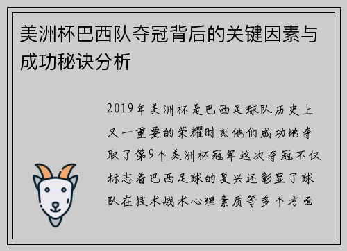 美洲杯巴西队夺冠背后的关键因素与成功秘诀分析