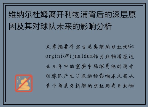 维纳尔杜姆离开利物浦背后的深层原因及其对球队未来的影响分析