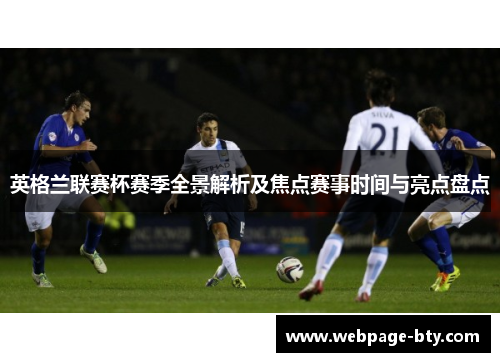 英格兰联赛杯赛季全景解析及焦点赛事时间与亮点盘点