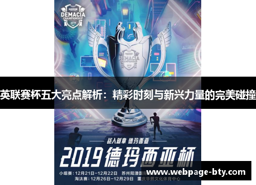 英联赛杯五大亮点解析:精彩时刻与新兴力量的完美碰撞 英联赛杯五大亮点解析:精彩时刻与新兴力量的完美碰撞