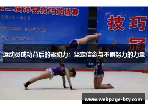 运动员成功背后的驱动力：坚定信念与不懈努力的力量