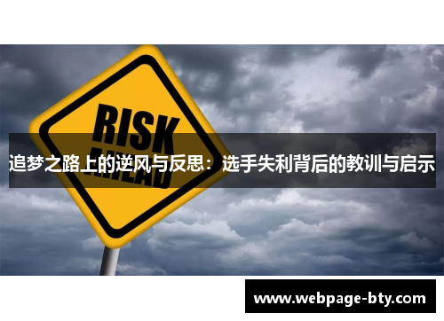 追梦之路上的逆风与反思:选手失利背后的教训与启示 追梦之路上的逆风与反思:选手失利背后的教训与启示
