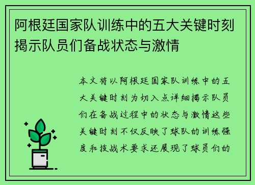 阿根廷国家队训练中的五大关键时刻揭示队员们备战状态与激情 阿根廷国家队训练中的五大关键时刻揭示队员们备战状态与激情