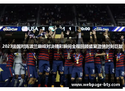 2023法国对阵波兰巅峰对决精彩瞬间全程回顾盛宴激情时刻巨献 2023法国对阵波兰巅峰对决精彩瞬间全程回顾盛宴激情时刻巨献