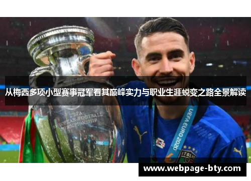 从梅西多项小型赛事冠军看其巅峰实力与职业生涯蜕变之路全景解读 从梅西多项小型赛事冠军看其巅峰实力与职业生涯蜕变之路全景解读
