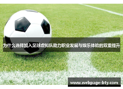 为什么选择加入足球虚拟队助力职业发展与娱乐体验的双重提升 为什么选择加入足球虚拟队助力职业发展与娱乐体验的双重提升