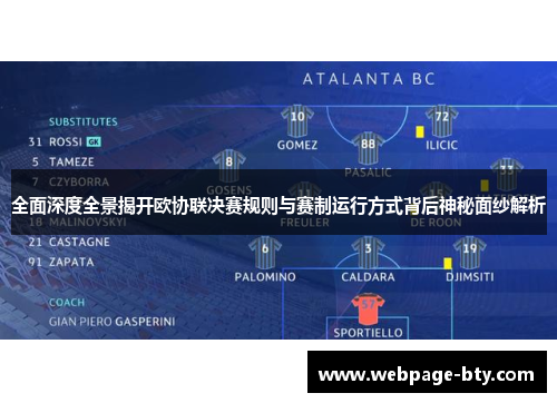 全面深度全景揭开欧协联决赛规则与赛制运行方式背后神秘面纱解析 全面深度全景揭开欧协联决赛规则与赛制运行方式背后神秘面纱解析