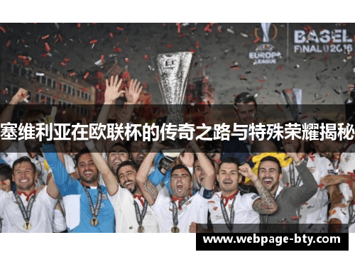 塞维利亚在欧联杯的传奇之路与特殊荣耀揭秘 塞维利亚在欧联杯的传奇之路与特殊荣耀揭秘
