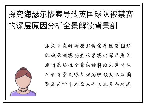 探究海瑟尔惨案导致英国球队被禁赛的深层原因分析全景解读背景剖 探究海瑟尔惨案导致英国球队被禁赛的深层原因分析全景解读背景剖