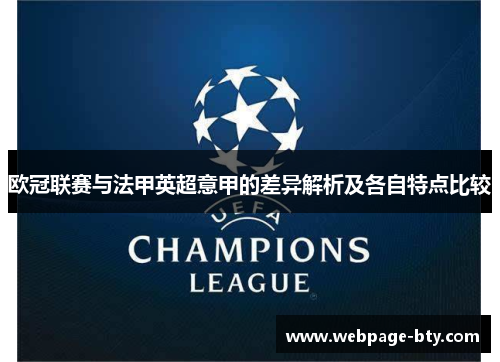 欧冠联赛与法甲英超意甲的差异解析及各自特点比较 欧冠联赛与法甲英超意甲的差异解析及各自特点比较