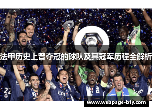 法甲历史上曾夺冠的球队及其冠军历程全解析 法甲历史上曾夺冠的球队及其冠军历程全解析