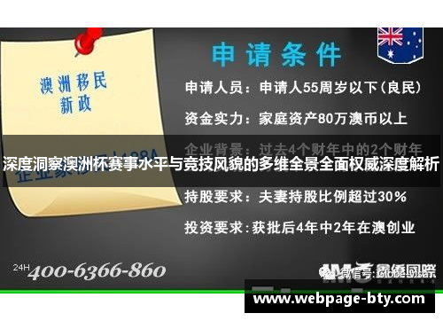 深度洞察澳洲杯赛事水平与竞技风貌的多维全景全面权威深度解析