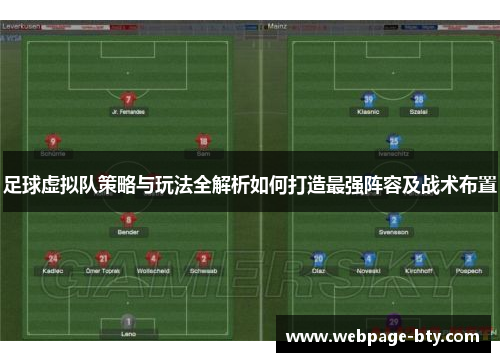 足球虚拟队策略与玩法全解析如何打造最强阵容及战术布置 足球虚拟队策略与玩法全解析如何打造最强阵容及战术布置