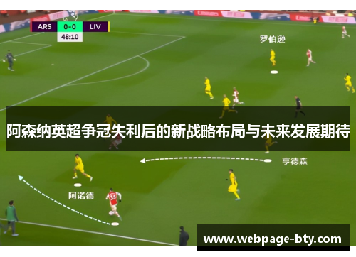 阿森纳英超争冠失利后的新战略布局与未来发展期待 阿森纳英超争冠失利后的新战略布局与未来发展期待